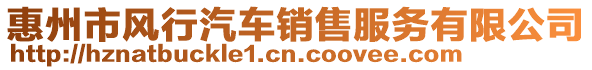 惠州市風(fēng)行汽車銷售服務(wù)有限公司