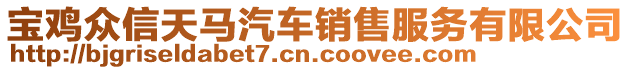 寶雞眾信天馬汽車銷售服務(wù)有限公司