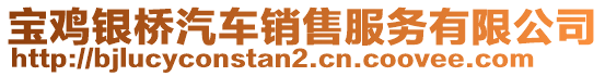 寶雞銀橋汽車銷售服務(wù)有限公司