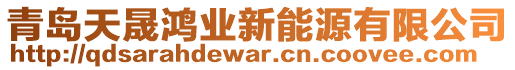 青島天晟鴻業(yè)新能源有限公司