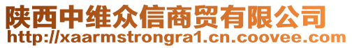 陜西中維眾信商貿(mào)有限公司