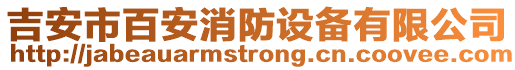 吉安市百安消防設備有限公司