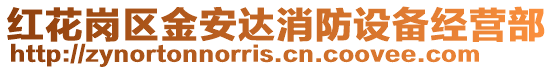 紅花崗區(qū)金安達(dá)消防設(shè)備經(jīng)營部