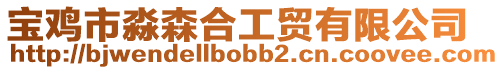 寶雞市淼森合工貿有限公司