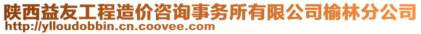 陜西益友工程造價咨詢事務所有限公司榆林分公司