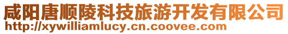 咸陽唐順陵科技旅游開發有限公司