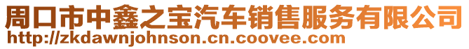 周口市中鑫之寶汽車銷售服務(wù)有限公司