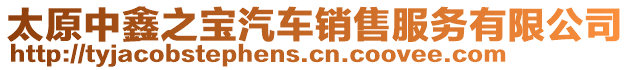 太原中鑫之寶汽車銷售服務(wù)有限公司