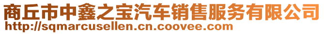 商丘市中鑫之寶汽車銷售服務(wù)有限公司