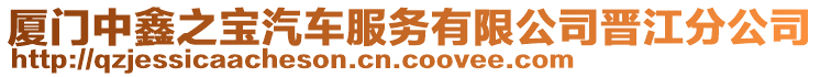 廈門中鑫之寶汽車服務(wù)有限公司晉江分公司