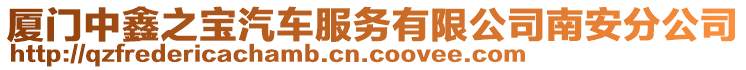 廈門中鑫之寶汽車服務(wù)有限公司南安分公司