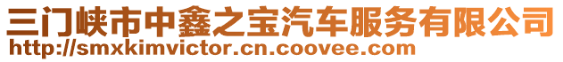 三門峽市中鑫之寶汽車服務有限公司