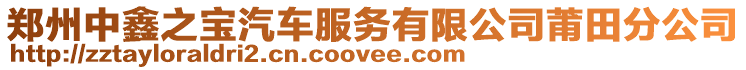 鄭州中鑫之寶汽車服務(wù)有限公司莆田分公司