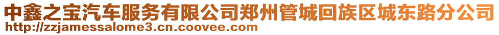 中鑫之寶汽車服務(wù)有限公司鄭州管城回族區(qū)城東路分公司