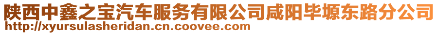 陜西中鑫之寶汽車服務(wù)有限公司咸陽畢塬東路分公司