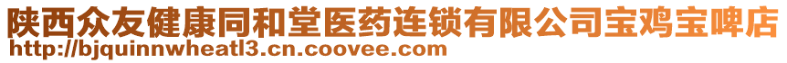 陜西眾友健康同和堂醫(yī)藥連鎖有限公司寶雞寶啤店