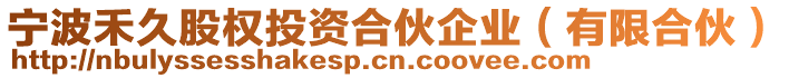 寧波禾久股權(quán)投資合伙企業(yè)（有限合伙）