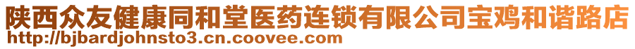 陜西眾友健康同和堂醫(yī)藥連鎖有限公司寶雞和諧路店