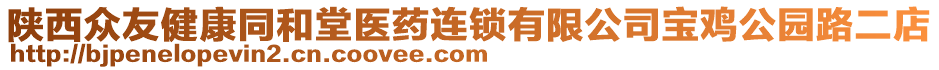 陜西眾友健康同和堂醫(yī)藥連鎖有限公司寶雞公園路二店