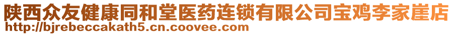 陜西眾友健康同和堂醫(yī)藥連鎖有限公司寶雞李家崖店