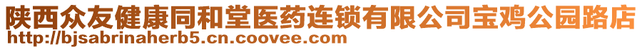 陜西眾友健康同和堂醫(yī)藥連鎖有限公司寶雞公園路店