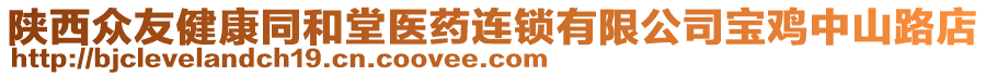 陜西眾友健康同和堂醫(yī)藥連鎖有限公司寶雞中山路店