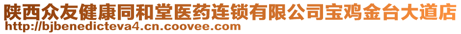 陜西眾友健康同和堂醫(yī)藥連鎖有限公司寶雞金臺大道店