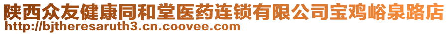 陜西眾友健康同和堂醫(yī)藥連鎖有限公司寶雞峪泉路店