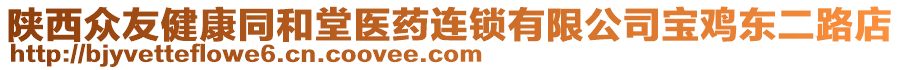 陜西眾友健康同和堂醫(yī)藥連鎖有限公司寶雞東二路店