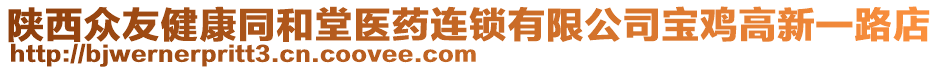 陜西眾友健康同和堂醫(yī)藥連鎖有限公司寶雞高新一路店