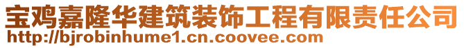 寶雞嘉隆華建筑裝飾工程有限責(zé)任公司