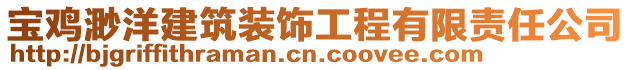 寶雞渺洋建筑裝飾工程有限責(zé)任公司