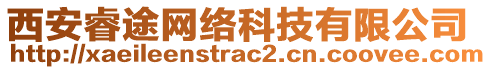 西安睿途網(wǎng)絡(luò)科技有限公司