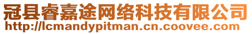 冠縣睿嘉途網(wǎng)絡(luò)科技有限公司