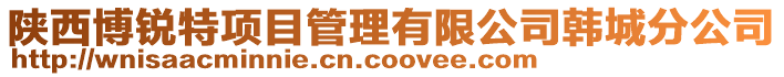 陜西博銳特項目管理有限公司韓城分公司