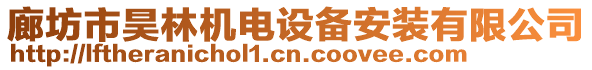 廊坊市昊林機電設備安裝有限公司