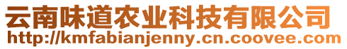 云南味道農業科技有限公司