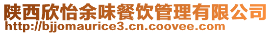 陜西欣怡余味餐飲管理有限公司