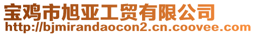 寶雞市旭亞工貿(mào)有限公司
