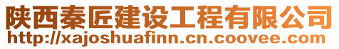 陜西秦匠建設(shè)工程有限公司