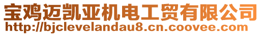 寶雞邁凱亞機(jī)電工貿(mào)有限公司