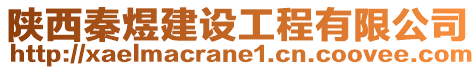 陜西秦煜建設工程有限公司