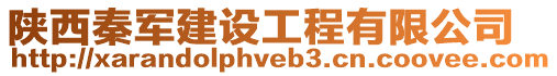 陜西秦軍建設工程有限公司