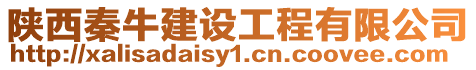 陜西秦牛建設工程有限公司