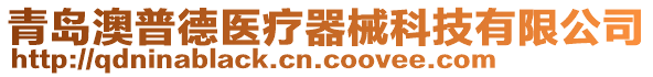 青島澳普德醫(yī)療器械科技有限公司