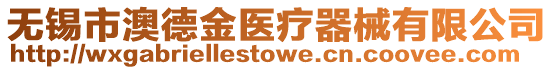 無錫市澳德金醫療器械有限公司