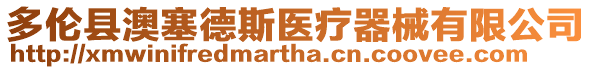 多倫縣澳塞德斯醫療器械有限公司