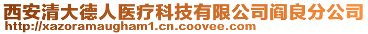 西安清大德人醫(yī)療科技有限公司閻良分公司