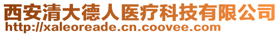 西安清大德人醫療科技有限公司