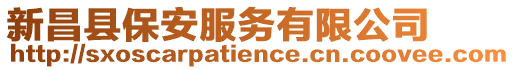 新昌縣保安服務有限公司